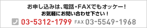 お申込みは、電話・FAXでもオッケー! | TEL 03-5312-1799 | FAX 03-5549-1968