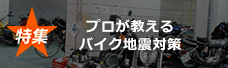 特集　プロが教えるバイク地震対策