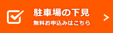 駐車場の下見 無料お申込みはこちら