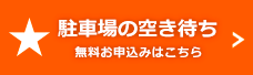 駐車場の空き待ち 無料お申込みはこちら