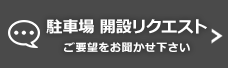 駐車場 開設リクエスト ご要望をお聞かせ下さい