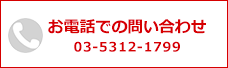 お電話での問い合わせ 03-5312-1799