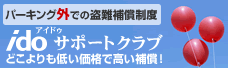 月極バイク駐車場外での盗難補償制度 アイドゥサポートクラブ