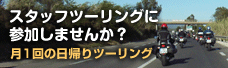 スタッフツーリングに参加しませんか？