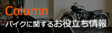 コラム：バイクに関するお役立ち情報