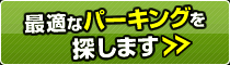 最適なパーキングを探します