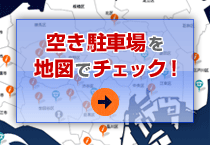 空き駐車場を地図でチェック！