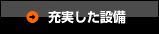 充実した設備