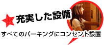 充実した設備 すべてのパーキングにコンセント設置