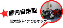 屋内自走型 超大型バイクでもオッケー