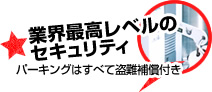 業界最高レベルのセキュリティ パーキングはすべて盗難補償付き