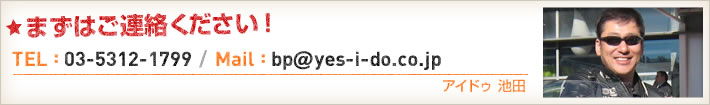 ޤϤϢ TEL:03-5312-1799 / Mail:bp@yes-i-do.co.jp ɥ 