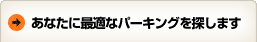 あなたに最適なパーキングを探します