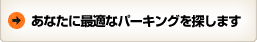あなたに最適なパーキングを探します